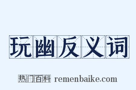 玩幽反义词是什么意思的图片